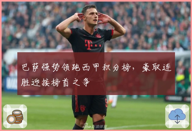 巴萨强势领跑西甲积分榜，豪取连胜迎接榜首之争