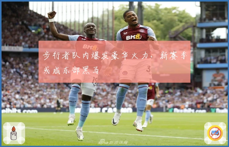 步行者队内爆发豪华火力，新赛季或成东部黑马