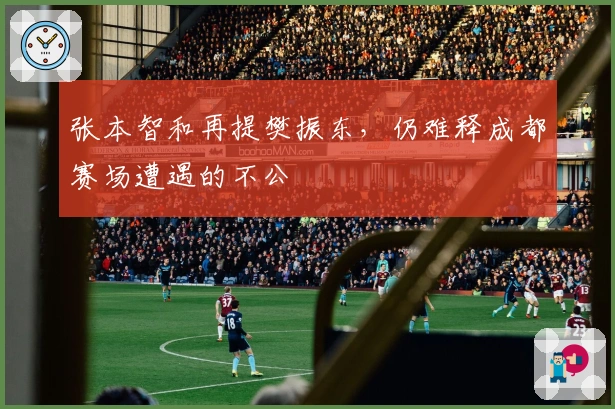 张本智和再提樊振东，仍难释成都赛场遭遇的不公