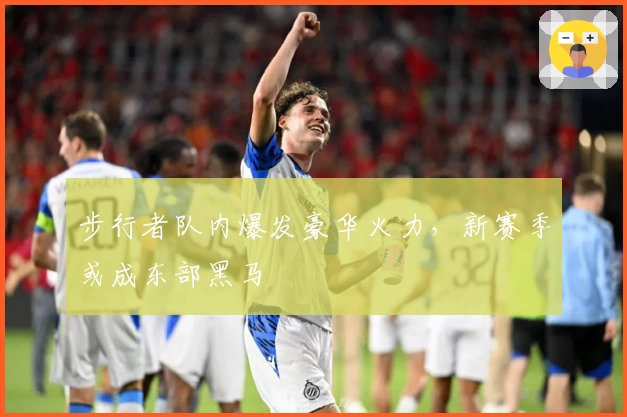 步行者队内爆发豪华火力，新赛季或成东部黑马