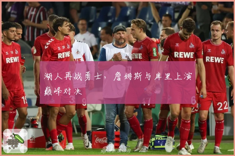 湖人再战勇士，詹姆斯与库里上演巅峰对决