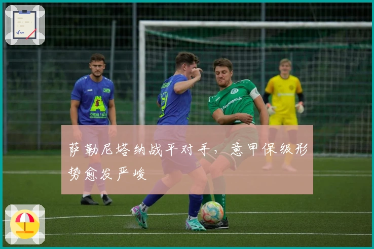 萨勒尼塔纳战平对手，意甲保级形势愈发严峻