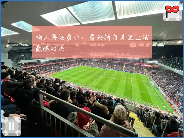 湖人再战勇士，詹姆斯与库里上演巅峰对决