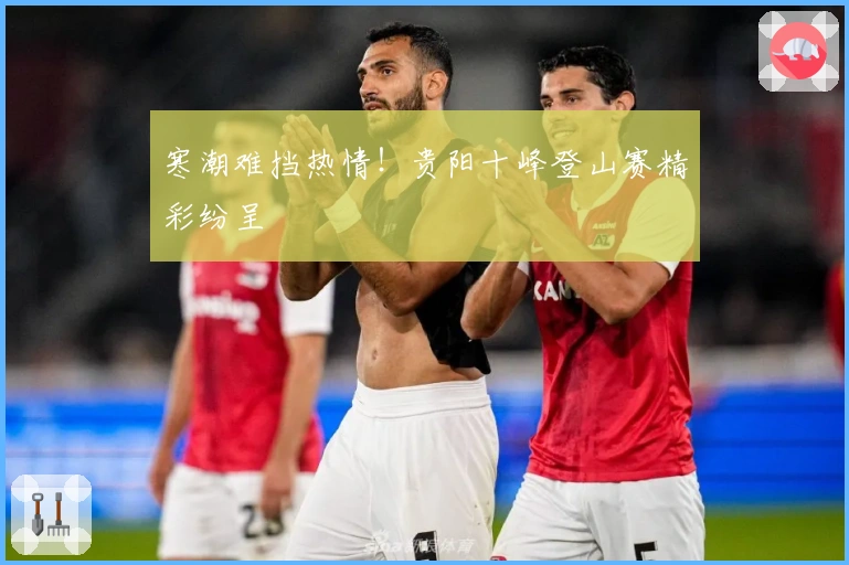 寒潮难挡热情!贵阳十峰登山赛精彩纷呈