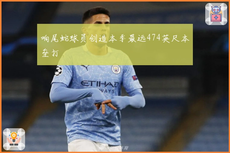 响尾蛇球员创造本季最远474英尺本垒打