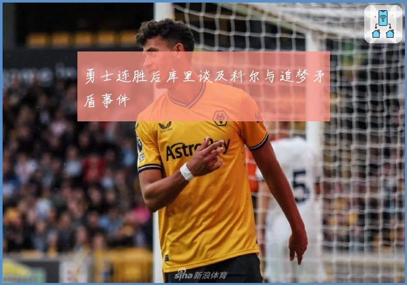 勇士连胜后库里谈及科尔与追梦矛盾事件