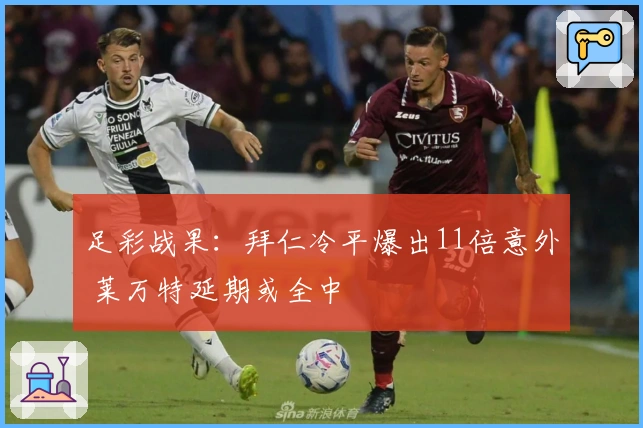 足彩战果：拜仁冷平爆出11倍意外 莱万特延期或全中