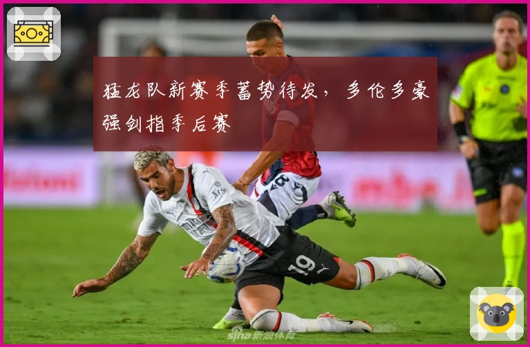 猛龙队新赛季蓄势待发，多伦多豪强剑指季后赛