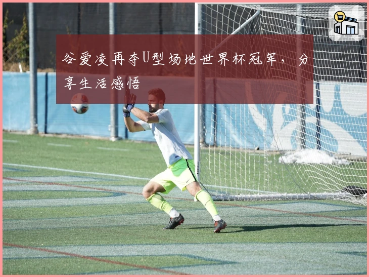 谷爱凌再夺U型场地世界杯冠军，分享生活感悟