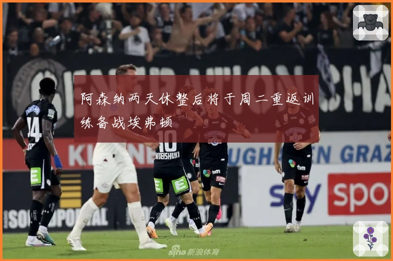 阿森纳两天休整后将于周二重返训练备战埃弗顿