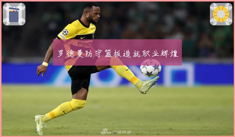 罗德曼防守篮板造就职业辉煌