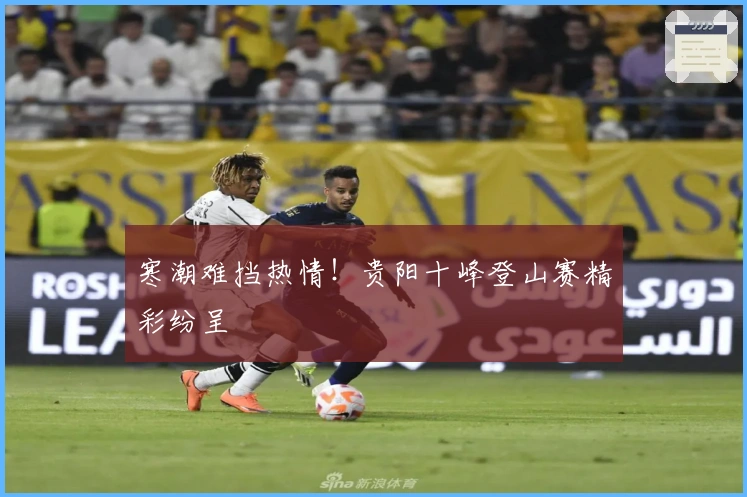 寒潮难挡热情！贵阳十峰登山赛精彩纷呈