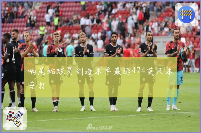 响尾蛇球员创造本季最远474英尺本垒打